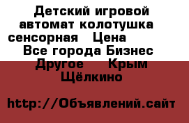 Детский игровой автомат колотушка - сенсорная › Цена ­ 41 900 - Все города Бизнес » Другое   . Крым,Щёлкино